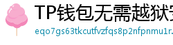 TP钱包无需越狱安装iOS版｜苹果用户必看教程